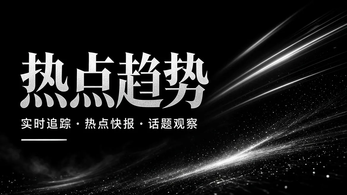 91视频热点趋势与影视话题精选